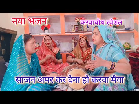 नया करवाचौथ✍🏻✍🏻स्पेशल बिनती💯मेरी सुन लेना हो 🌹करवा मईया🙏सुनें और आप भी गाएं