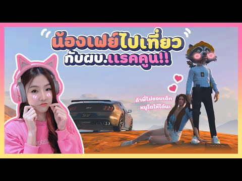 GTA-น้องเฟย์ไปเที่ยวกับ-ผบ.แรค GTA-น้องเฟย์ไปเที่ยวกับ-ผบ.แรค