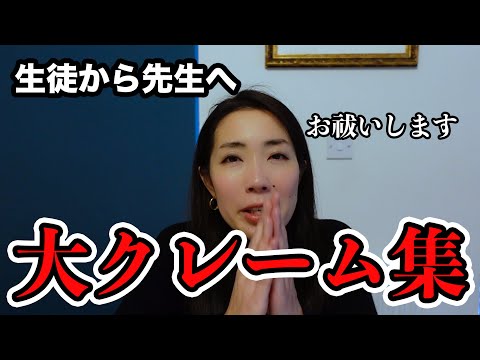 【クレーム大爆発】生徒から先生へのクレーム集めたらヒドすぎて手に負えない🔥🔥