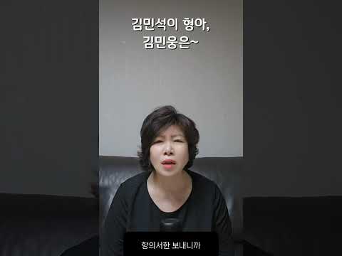 김민석이 형아, 김민웅은~