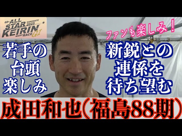 【函館競輪・GⅠオールスター】成田和也「連係した時に、自分がどうできるか」