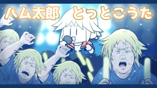 ハム太郎　とっとこうた/月ノ角らび【歌ってみた】