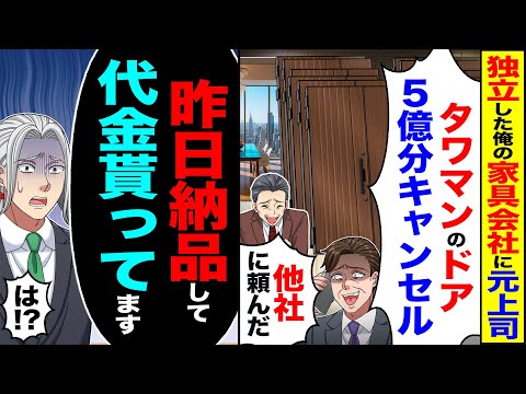 【スカッと】独立した俺の家具会社に元上司「タワマンのドア200枚キャンセルで」「もう他社に頼んだ」→「え?昨日納品して代金もらってます」「は?」【漫画】【アニメ】【スカッとする話】【2ch】