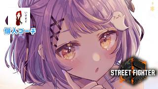 【 スト6】コーチングの時間 w/でんせつえすぴ～【 ぶいすぽっ！/紫宮るな 】