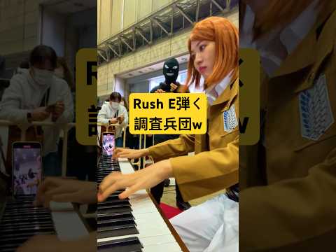Rush Eを弾くコスプレレイヤーいたww #ストリートピアノ #ピアノ@かれんP