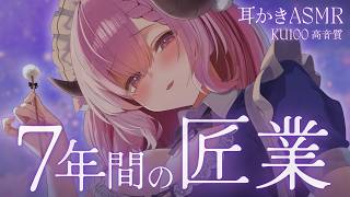KU100 ෆ ASMR￤擦りつづけて早7年.。o 癒されお姉さんの鼓膜震える匠の耳かき┊耳ふぅ,binaural,whispering￤未