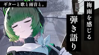 【#歌枠 / #karaoke】初見さん大歓迎～！ギターの弾き語りでチルな気分になりませんか？ singing stream #vsinge