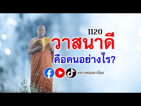 วาสนาดีคือคนอย่างไร⭕️EP112