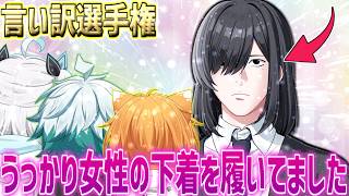 【神回】ギリ納得できる言い訳選手権したら面白すぎたww【VTuber】