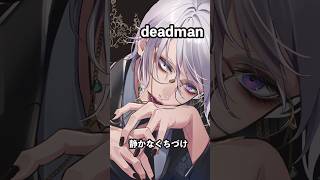 静かなくちづけ - deadman / 歌ってみた【ヴェロ・ティール】#shorts
