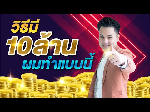 วิธีมี10ล้านผมทำแบบนี้|Bu