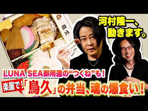 河村隆一、動きます！愛してやまない「鳥久」の弁当、その魅力を徹底解説【Tokyo食文化遺産Vol.12】