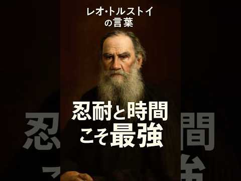 最強の戦士は“忍耐と時間”──トルストイが語った勝ち筋#レオトルストイ #戦争と平和 #クツーゾフ #忍耐と時間 #Shorts #モチベーションアップ #名言 #成果を出す