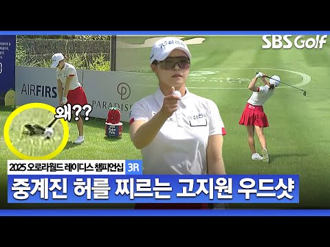 [2025 KLPGA] 왜 드라이버를 안 잡죠? 의아한 해설위원.. 반전의 고지원 플레이_오로라월드 3R