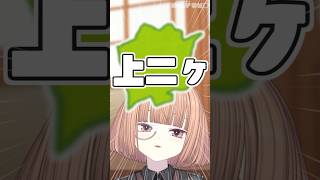頭がバグってNG連発した地名「上二ヶ」 【 maŸUko / #Vtuber #Shorts 】