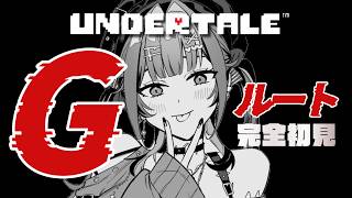 【UNDERTALE】✦︎ Gルート ✦︎ 完全初見。まじで難しすぎる。【にじさんじ / 千凛あゆむ】