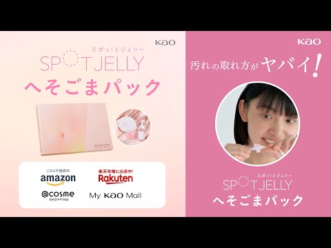 花王 スポッ！とジェリー 「汚れの取れ方がヤバい！」 動画広告