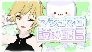 【マロ読み】テーマなしフリースタイル！Part4💃✨
