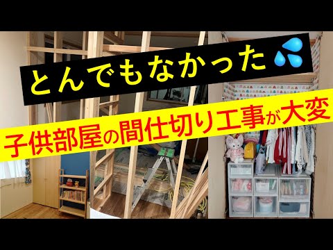 こんなに大変だとは!～広い子供部屋、簡単に2部屋に仕切れると思いますか？費用も工事期間も想定外～子供部屋は初めから分けて造った方がいい理由