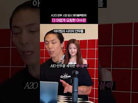제이블랙한테 더 어렵게 안무 짜달라했던 <strong>A2O</strong> LITE