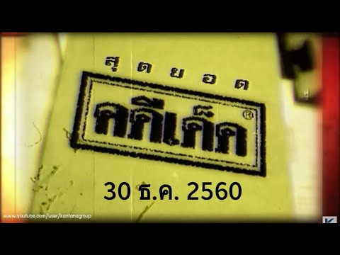 สุดยอดคดีเด็ด:30ธ.ค.2560