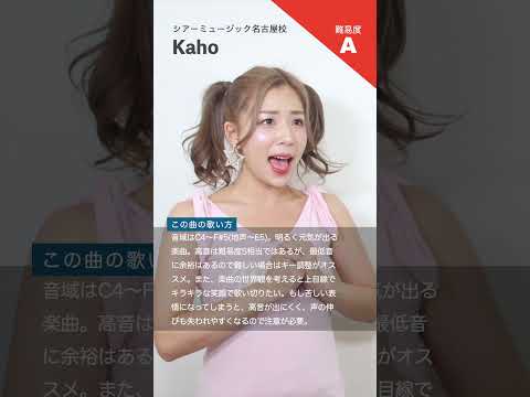 【ボイストレーナーが歌う】GO FOR IT !! / 西野カナ【シアーミュージック名古屋校 Kaho】#shorts