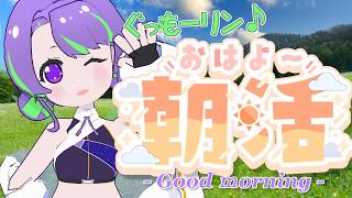 【8/10(月)】大御祢リンネのぐもリン♪らじお #88 #朝活