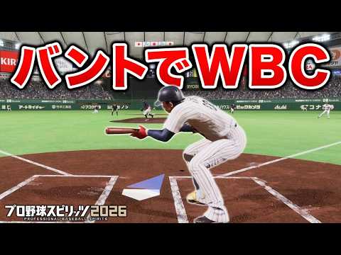 バントだけ縛りでWBC優勝を目指す！！【プロスピ2026】【WBCモード】【アカgames】