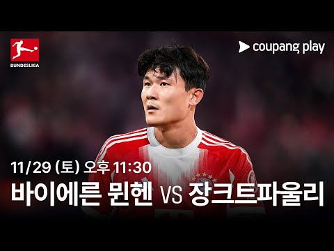 바이에른 뮌헨 vs 장크트파울리 생중계 예고 | 쿠팡플레이 | 쿠팡