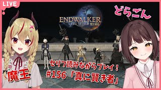 【FF14】竜と魔王とFF14！＃156　アフレコしながらメイン進行する！暁月のフィナーレ編　真に賢き者【源竜姫/魔王インヴェルノ】