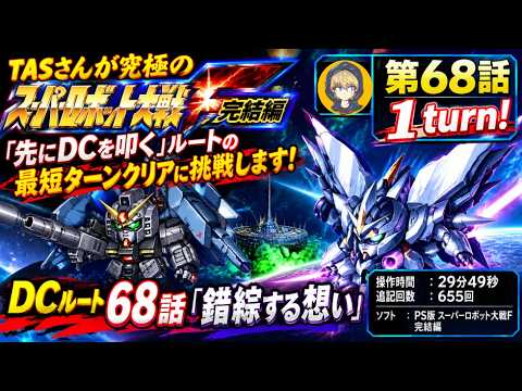 【D68話】PS版スーパーロボット大戦F完結編(スパロボF完)_TASさんが「先にDCを叩く」ルートの最短ターンクリアに挑みます