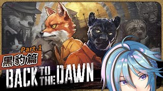又回到了熟悉的監獄，黑豹篇 #1『Back to the Dawn / 動物迷城』遊戲直播【迷子羽根/Vtuber】