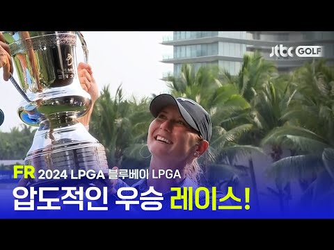 [LPGA] 압도적인 후반 홀 질주로 생애 첫 우승! FR 하이라이트 l 블루베이 LPGA