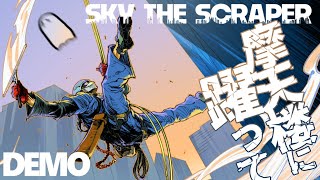 【悪霊、ビル清掃】『SKY THE SCRAPER（体験版)』やるよ