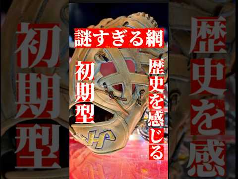 【謎すぎるウェブ】ハタケヤマのαシリーズ初期のグラブウェブが予想の斜め上な件#ハタケヤマ #硬式野球
