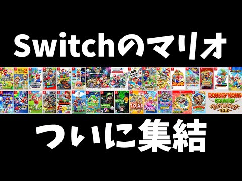 【ガチ】マリオオタクが選ぶ Switchのマリオゲーム傑作ランキング