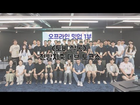 [토비살롱🌱] 오프라인 밋업 1부 - 믿고 보는 개발자, 최범균님