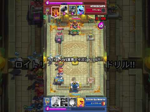 【クラロワ】マルチ！ロイジャイトリトンVS害悪ポイズンドリル！！#clashroyale #クラロワ　#クラシックデッキ