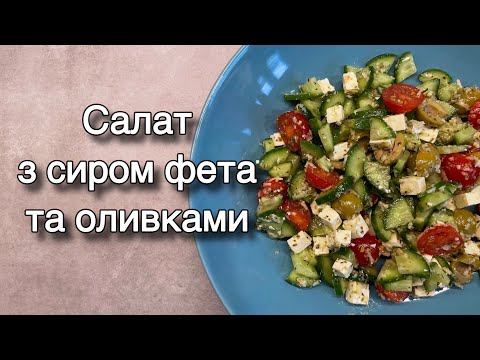 Салат з сиром фета та оливками