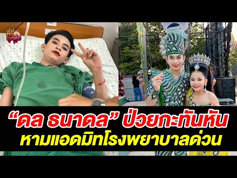 ดลธนาดลเสียงวิหคป่วยกะทันหั