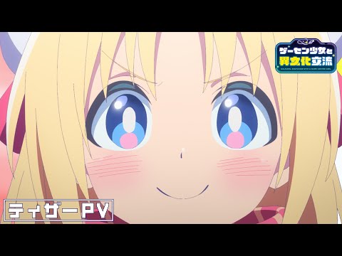 TVアニメ『ゲーセン少女と異文化交流』ティザーPV