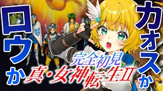 【真・女神転生2】#6  SFC版 　監視塔のセイレーンを助けてあげたい！⚠️ネタバレ注意【わんこわんわん/すたすぺ所属】