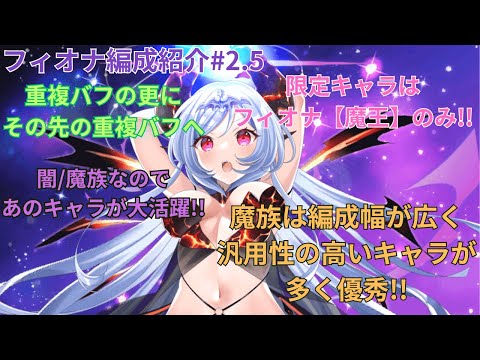 【1CT編成紹介】限定はフィオナのみ!!レイラがいなくても十分活躍できるフィオナ[魔王]編成紹介動画#2.5 【ティンクルスターナイツ】#クルスタ