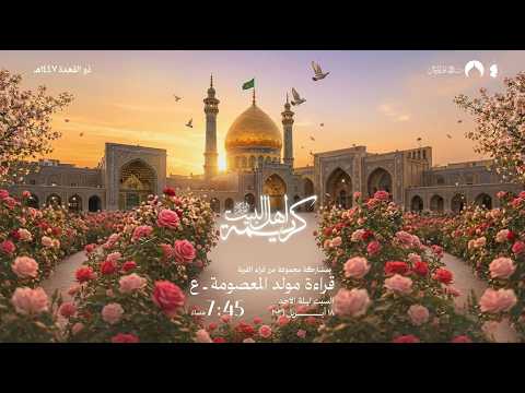البث المباشر | مولد السيدة المعصومة  ( ع ) | مجموعة من قراء قرية القدم | 1447 هـ | 18 أبريل 2026م