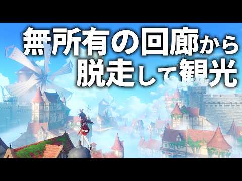 【原神】無所有の回廊から脱走することはできるのか？