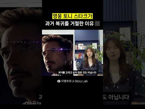 영웅 토니 스타크가 <strong>과거</strong> 복귀를 거절한 이유 #아이언맨 #어벤져스