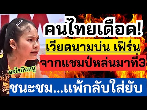 คนไทยไม่ทน!เวียดนามบ่นเฟิร์นห