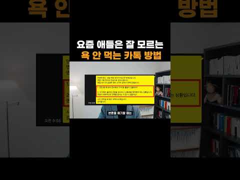 요즘 애들은 잘 모르는 욕 안 먹는 카톡 방법