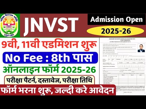 Jawahar Navodaya Vidyalaya में कक्षा 9वीं और 11वीं के लिए Admission 2025 | #science #school #jnvst 