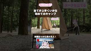 全てが上手くいかない初めてのソロキャン　#キャンプ #ソロキャン